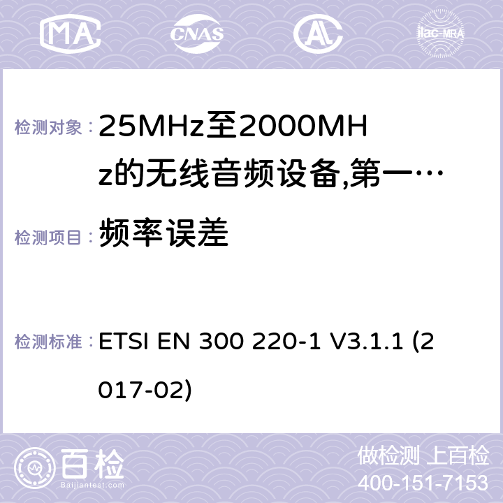 频率误差 工作频率在25兆赫至1 000兆赫的短程装置(SRD);第1部分:技术特性和测量方法;工作频率在25兆赫至1 000兆赫的短程装置(SRD); ETSI EN 300 220-1 V3.1.1 (2017-02) 8.2.5