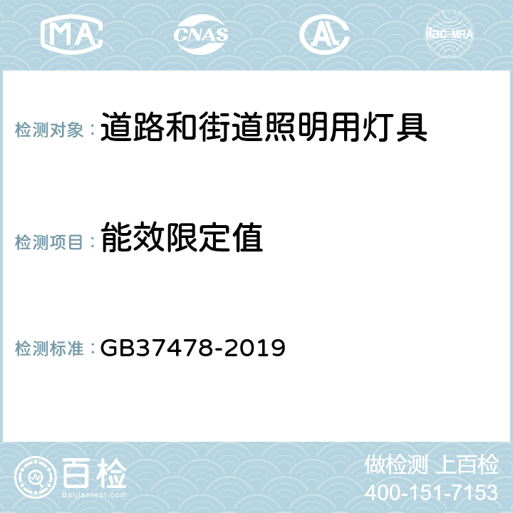 能效限定值 道路和隧道照明用LED灯具能效限定值和能效等级 GB37478-2019 4.2