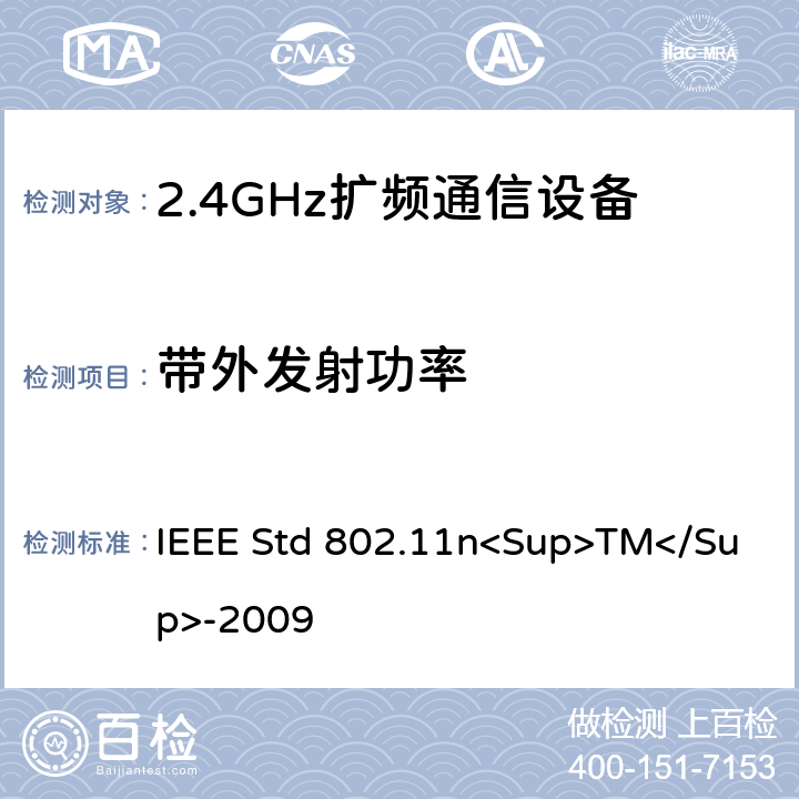 带外发射功率 《IEEE信息技术标准-局域网和城域网-特殊要求-第11部分：无线局域网介质访问控制（MAC）和物理层（PHY）规范修订5：更高吞吐量的增强》 IEEE Std 802.11n<Sup>TM</Sup>-2009 12