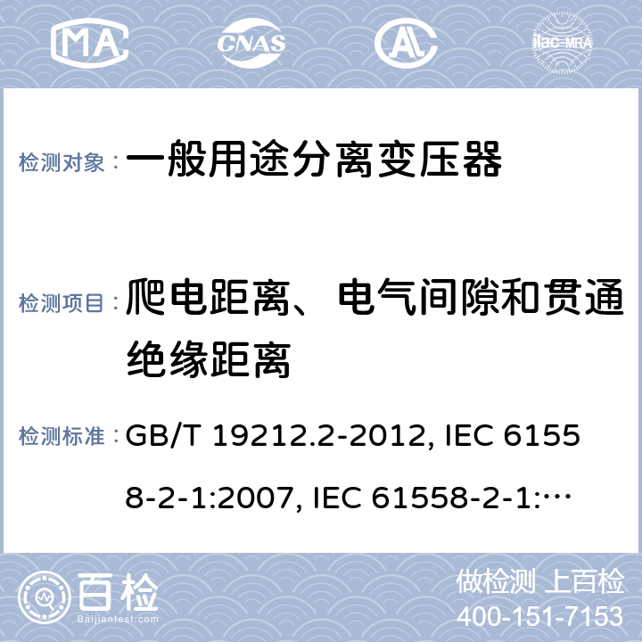 爬电距离、电气间隙和贯通绝缘距离 电力变压器、电源、电抗器和类似产品的安全 第2部分：一般用途分离变压器和内装分离变压器的电源的特殊要求和试验 GB/T 19212.2-2012, IEC 61558-2-1:2007, IEC 61558-2-1:1997, BS/EN 61558-2-1:2007, JIS C 61558-2-1:2012 26