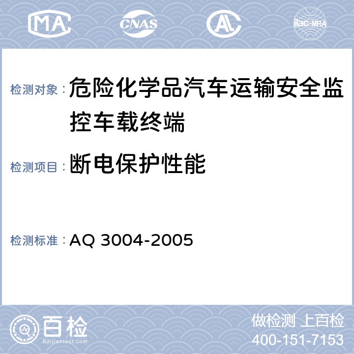 断电保护性能 危险化学品汽车运输安全监控车载终端 AQ 3004-2005 4.2.6.4， 5.3.5