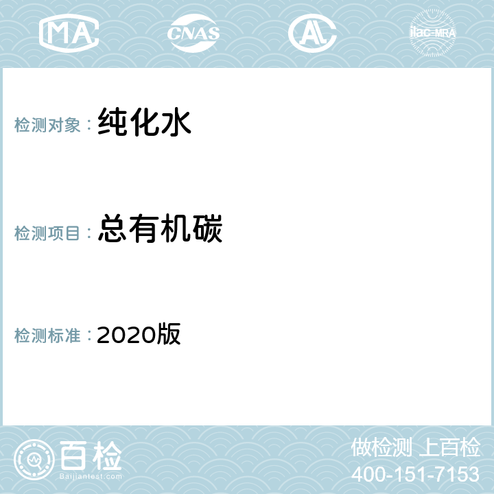 总有机碳 中华人民共和国药典 2020版 二部 纯化水 总有机碳条款