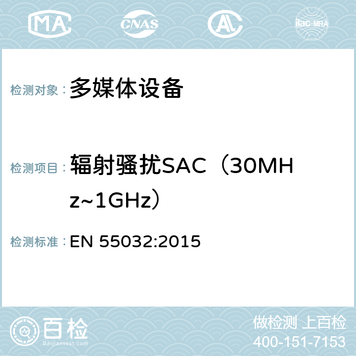 辐射骚扰SAC（30MHz~1GHz） EN 55032:2015 多媒体设备的电磁兼容 发射要求  表A.2; 表A.4