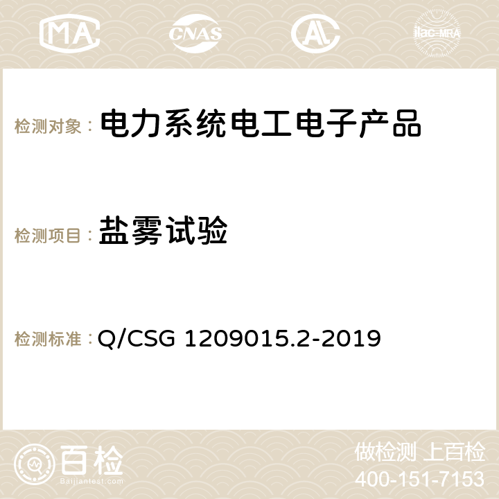 盐雾试验 《计量自动化系统技术规范 第2部分：低压电力用户集中抄表系统集中器检验（试行）》 Q/CSG 1209015.2-2019 3.3.5.5