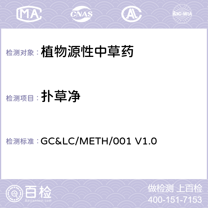 扑草净 中草药中农药多残留的检测方法 GC&LC/METH/001 V1.0