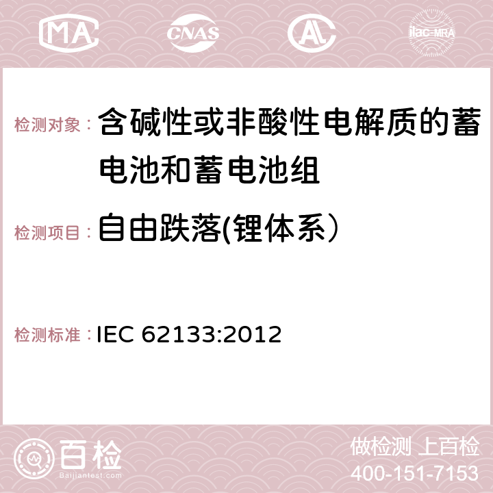 自由跌落(锂体系） 含碱性或其他非酸性电解质的蓄电池和蓄电池组 便携式密封蓄电池和蓄电池组的安全性要求 IEC 62133:2012 8.3.3