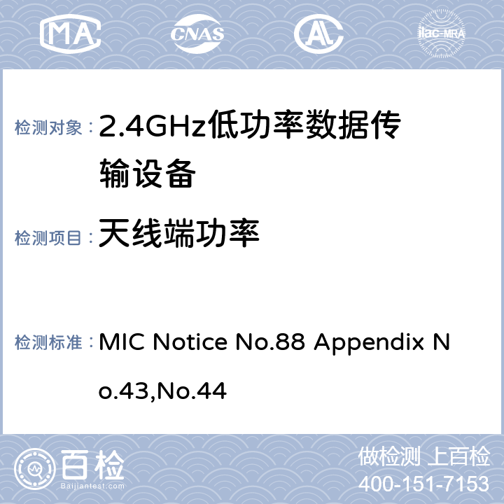 天线端功率 2.4GHz低功率数据传输设备 总务省告示第88号附表43&44 MIC Notice No.88 Appendix No.43,No.44 Section 6