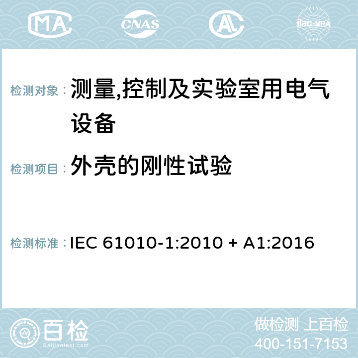 外壳的刚性试验 测量,控制及实验室用电气设备的安全要求第一部分.通用要求 IEC 61010-1:2010 + A1:2016 8.2