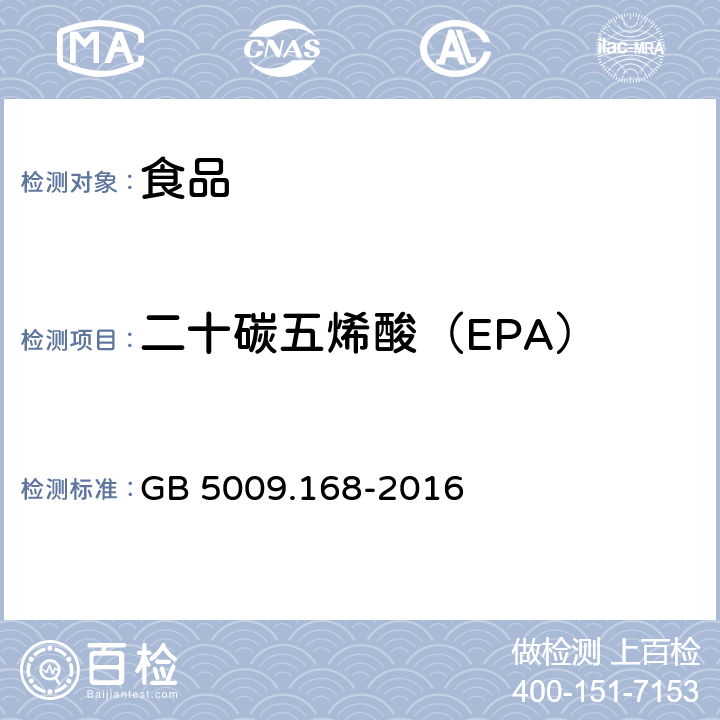 二十碳五烯酸（EPA） 食品安全国家标准 食品中脂肪酸的测定 GB 5009.168-2016