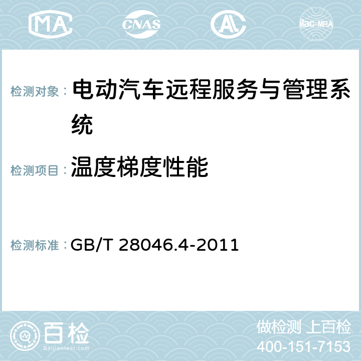 温度梯度性能 道路车辆 电气及电子设备的环境条件和试验 第4部分：气候负荷 GB/T 28046.4-2011 5.2