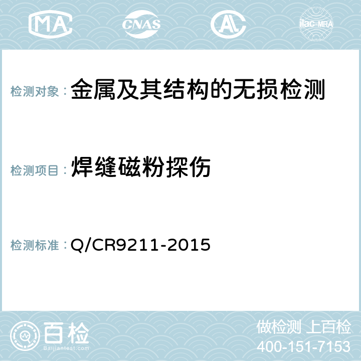 焊缝磁粉探伤 Q/CR 9211-2015 铁路钢桥制造规范 Q/CR9211-2015 附录G