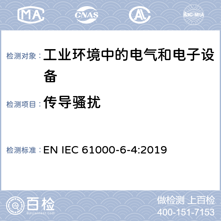 传导骚扰 电磁兼容 通用标准 工业环境中的发射标准 EN IEC 61000-6-4:2019 9