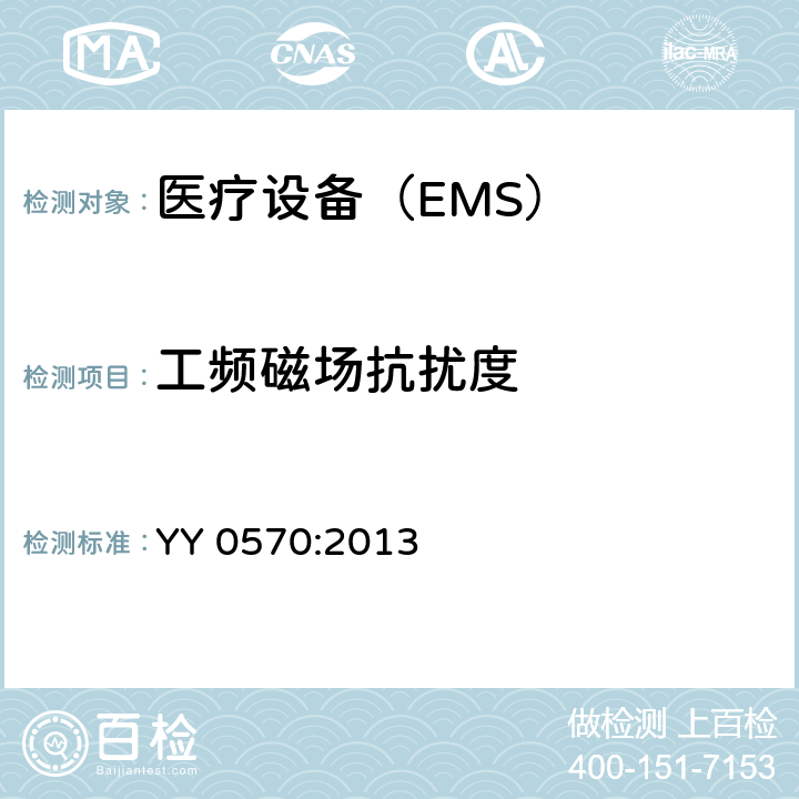 工频磁场抗扰度 医用电气设备 第2 部分：手术台安全专用要求 YY 0570:2013 36