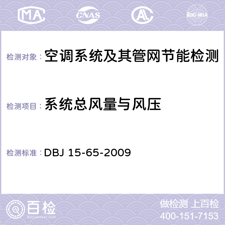 系统总风量与风压 广东省建筑节能工程施工质量验收规范 DBJ 15-65-2009 11.2