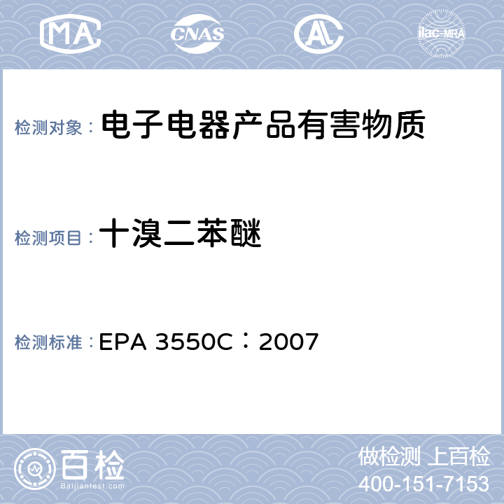 十溴二苯醚 超声萃取 EPA 3550C：2007