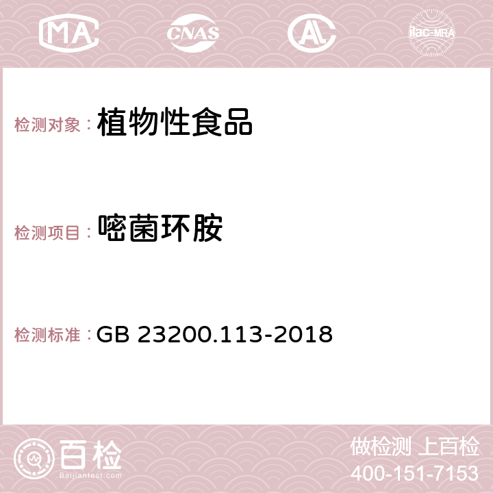 嘧菌环胺 食品安全国家标准 植物源性食品中 208种农药及其代谢物残留量的测定-气相色谱-质谱联用法 GB 23200.113-2018