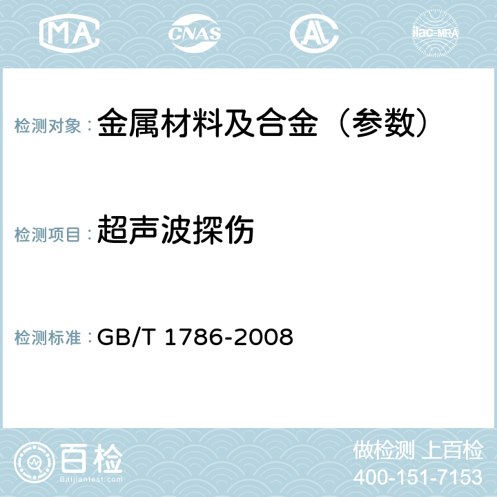 超声波探伤 锻制圆饼超声波检验方法 GB/T 1786-2008