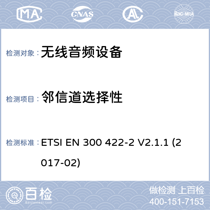 邻信道选择性 无线麦克风;音频PMSE高达3 GHz;第二部分：B类接收机;统一标准涵盖基本要求指令2014/53 / EU第3.2条 ETSI EN 300 422-2 V2.1.1 (2017-02) 9.3