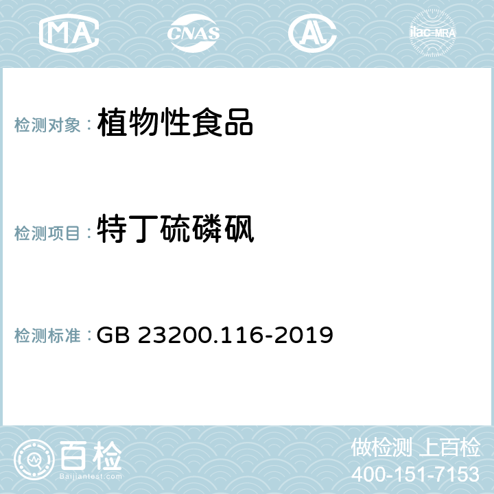 特丁硫磷砜 植物源性食品中90種有機(jī)磷農(nóng)藥及代謝物殘留量的測定 氣相色譜法 GB 23200.116-2019