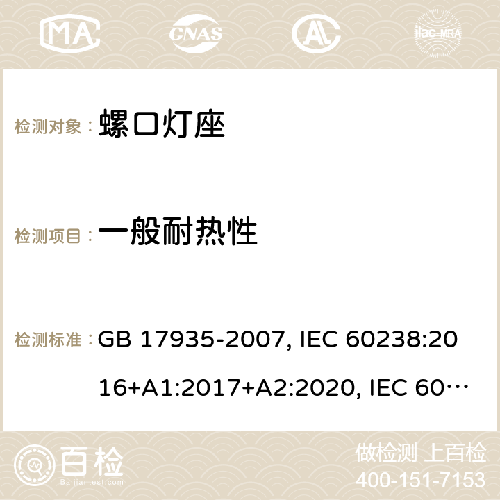 一般耐热性 螺口灯座 GB 17935-2007, IEC 60238:2016+A1:2017+A2:2020, IEC 60238:2016+A1:2017, IEC 60238:2004+A1:2008+A2:2011, EN IEC 60238:2018+A1:2018, EN 60238:2004+A1:2008+A2:2011 19