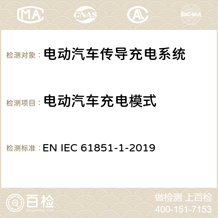 电动汽车充电模式 IEC 61851-1-2017 电动车辆传导充电系统 第1部分:一般要求