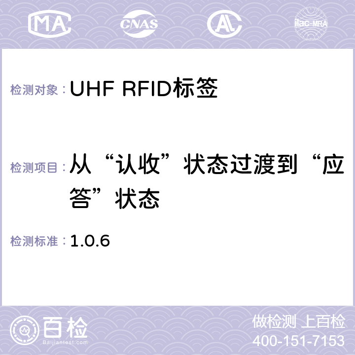 从“认收”状态过渡到“应答”状态 860 MHz 至 960 MHz频率范围内的超高频射频识别一致性要求 EPC global Class-1 Gen-2； 1.0.6 6