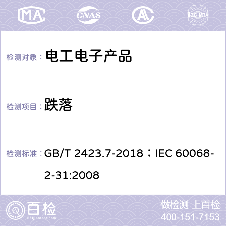 跌落 环境试验 第2部分：试验方法试验Ec：粗率操作造成的冲击(主要用于设备型样品) GB/T 2423.7-2018；IEC 60068-2-31:2008 5