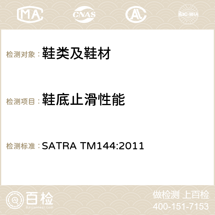 鞋底止滑性能 SATRA TM144:2011 测定鞋底和地板之间的摩擦力（止滑） 