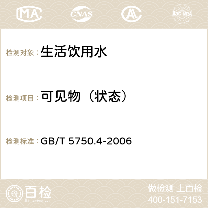 可见物（状态） 生活饮用水标准检验方法 感官性状和物理指标 GB/T 5750.4-2006 4