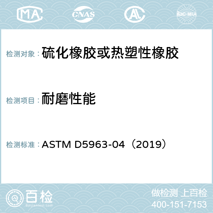 耐磨性能 《橡胶性能的标准试验方法 耐磨性（旋转滚筒式研磨机）》 ASTM D5963-04（2019）