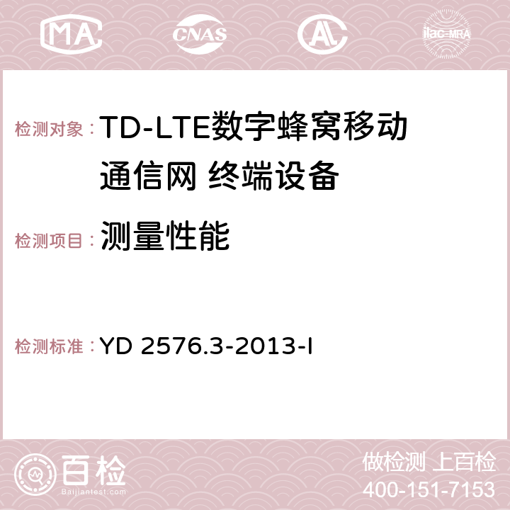 测量性能 TD-LTE数字蜂窝移动通信网 终端设备测试方法（第一阶段）第3部分：无线资源管理性能测试 YD 2576.3-2013-I 10