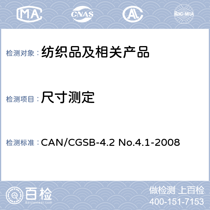 尺寸测定 CAN/CGSB-4.2 No.4.1-2008 织物幅宽 