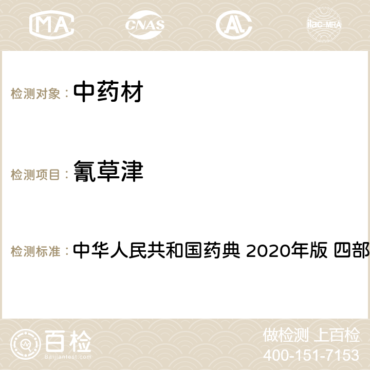 氰草津 農藥多殘留量測定法-質譜法 中華人民共和國藥典 2020年版 四部 通則 2341