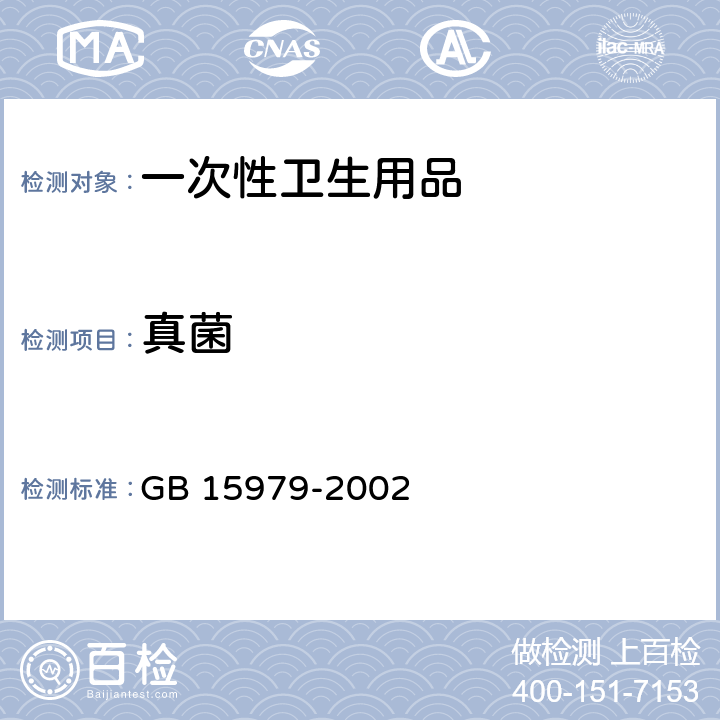 真菌 一次性使用衛生用品衛生標準 GB 15979-2002 附錄B 產品微生物檢測方法
