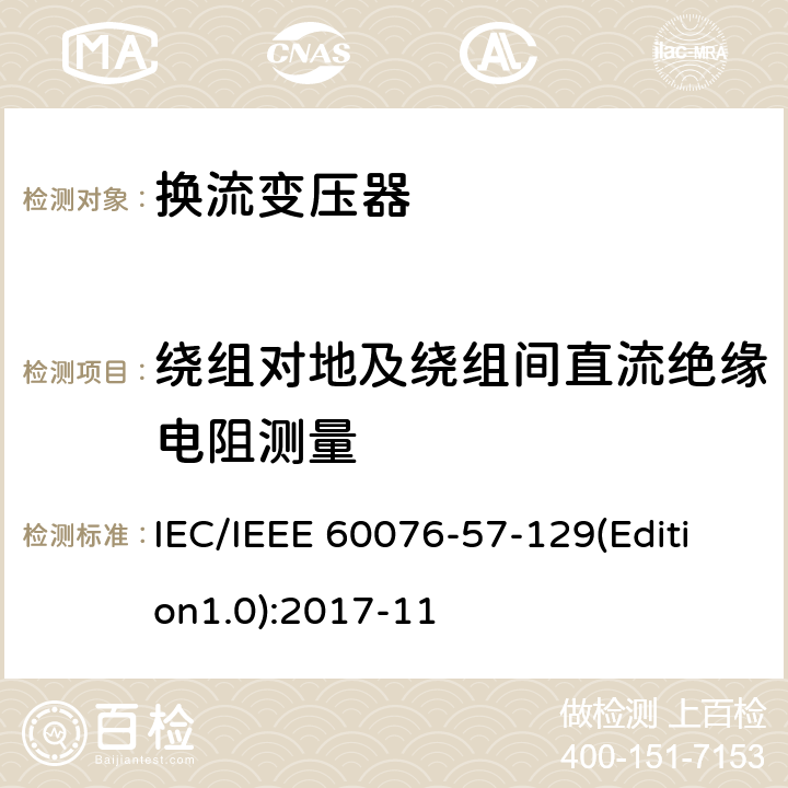 绕组对地及绕组间直流绝缘电阻测量 电力变压器 第57-129部分：高压直流变压器 IEC/IEEE 60076-57-129(Edition1.0):2017-11 9.17,9.18