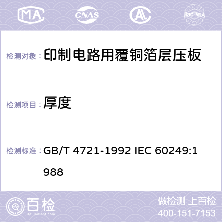 厚度 GB/T 4721-1992 印刷电路用覆铜箔层压板通用规则