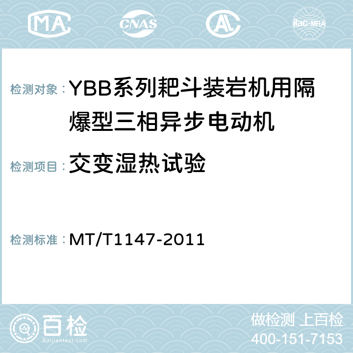 交变湿热试验 YBB系列耙斗装岩机用隔爆型三相异步电动机 MT/T1147-2011 5.12