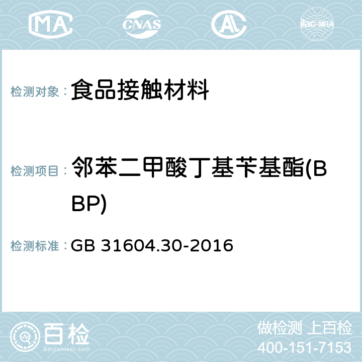 邻苯二甲酸丁基苄基酯(BBP) 食品安全国家标准 食品接触材料及制品 邻苯二甲酸酯的测定和迁移量的测定 GB 31604.30-2016