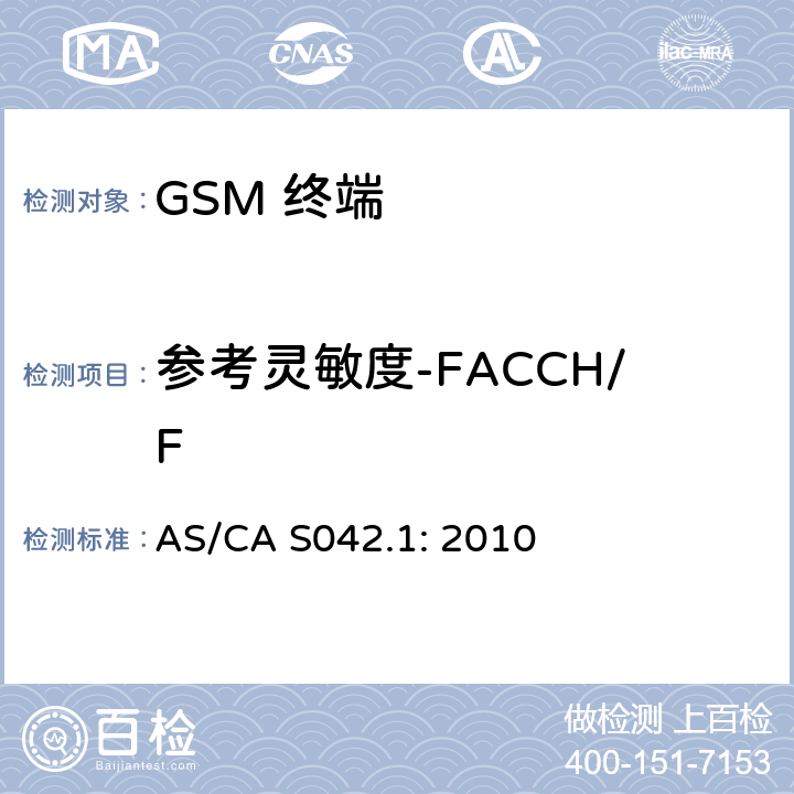 参考灵敏度-FACCH/F 移动通信设备第1部分：通用要求 AS/CA S042.1: 2010