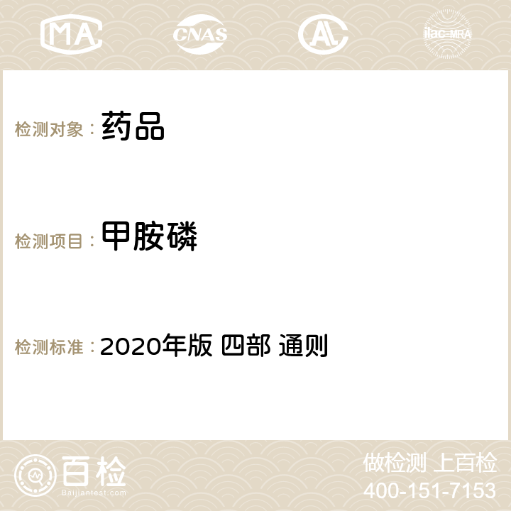 甲胺磷 《中华人民共和国药典》 2020年版 四部 通则 2341农药残留量测定法