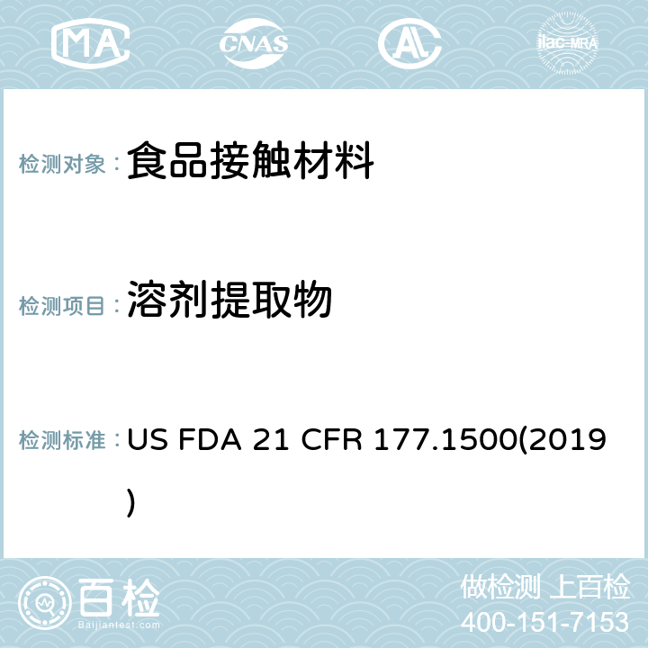 溶劑提取物 美國聯(lián)邦法令 第21部分 食品和藥品 第177章 非直接食品添加劑:高聚物，第1500節(jié) 尼龍樹脂 US FDA 21 CFR 177.1500(2019)