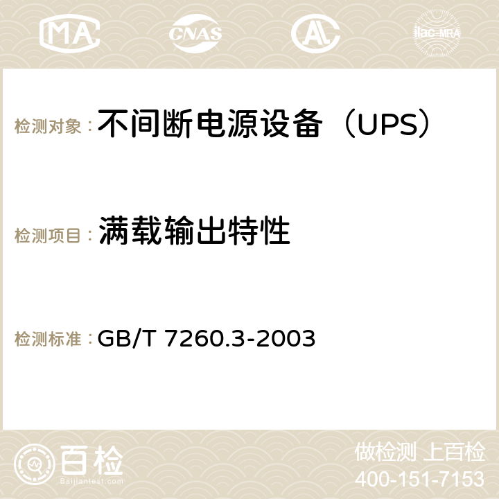 满载输出特性 不间断电源设备（UPS）第3部分：确定性能的方法和试验要求 GB/T 7260.3-2003 6.3.4.2
