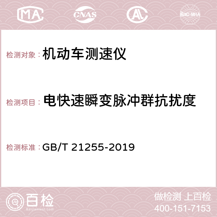 电快速瞬变脉冲群抗扰度 机动车测速仪 GB/T 21255-2019 4.14.2