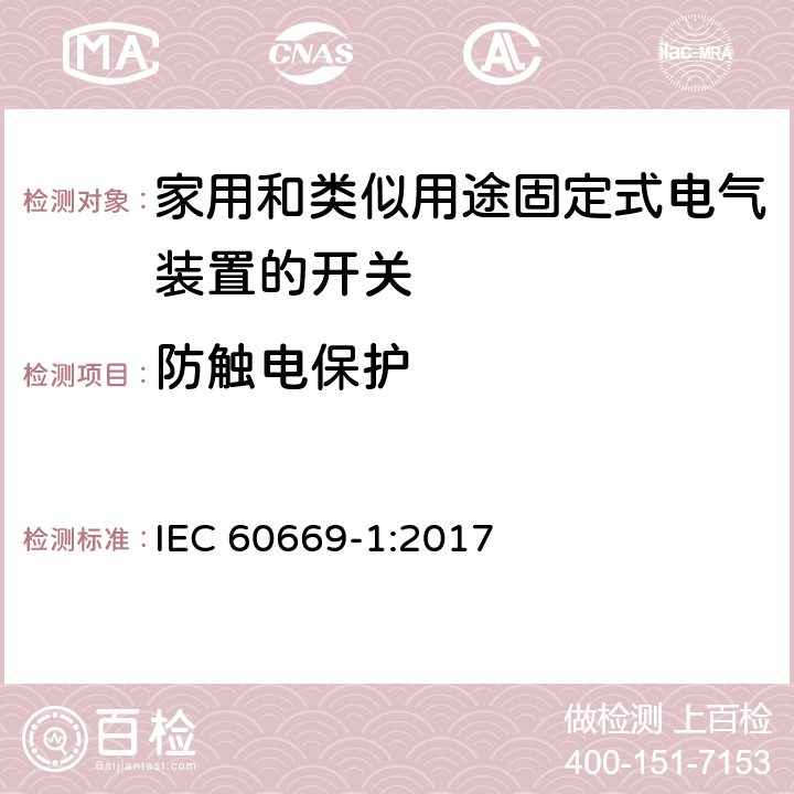 防触电保护 家用和类似用途固定式电气装置的开关 第1部分：通用要求 IEC 60669-1:2017 10