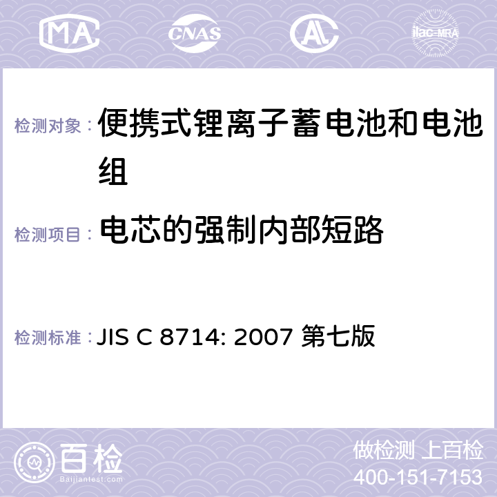 电芯的强制内部短路 JIS C 8714 便携式锂离子电池安全试验 : 2007 第七版 5.5