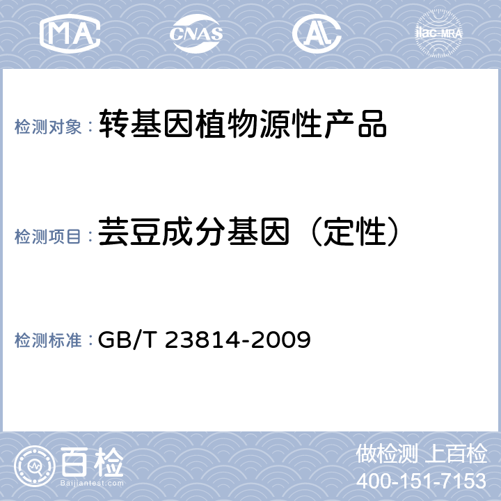 芸豆成分基因（定性） GB/T 23814-2009 莲蓉制品中芸豆成分定性PCR检测方法