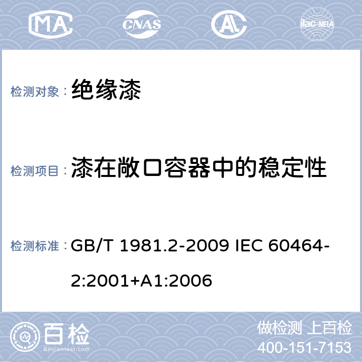 漆在敞口容器中的稳定性 电气绝缘用漆 第2部分：试验方法 GB/T 1981.2-2009 IEC 60464-2:2001+A1:2006 5.8