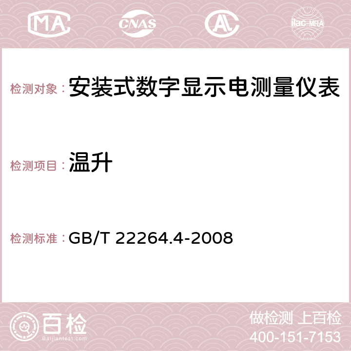 温升 安装式数字显示电测量仪表 第4部分：频率表的特殊要求 GB/T 22264.4-2008 7.2.2