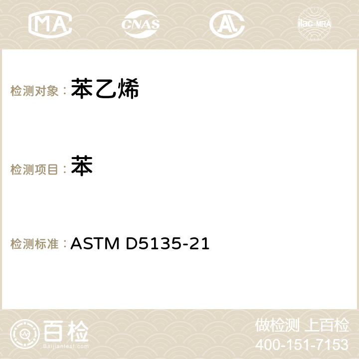 苯 ASTM D5135-21 乙烯纯度和杂质测试方法（毛细管气相色谱法） 