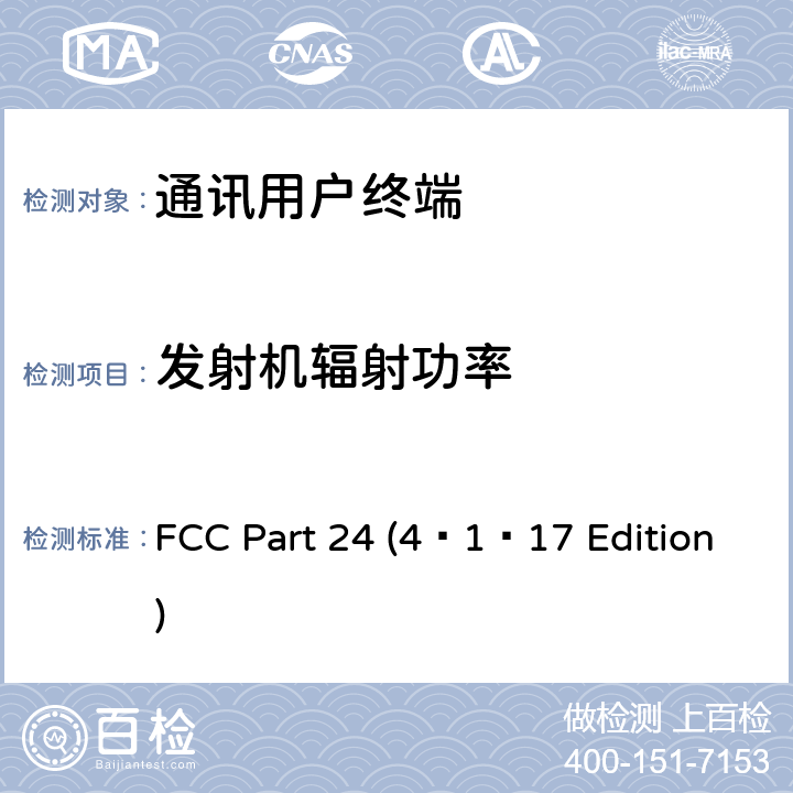发射机辐射功率 个人通讯服务 FCC Part 24 (4–1–17 Edition) 24.232